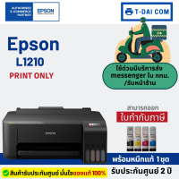 Epson L1210 Ecotank ปริ้นอย่างเดียว (พร้อมหมึกแท้1ชุด+รับประกันศูนย์2ปี)