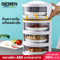 SIEMEN  เก็บอาหาร ฝาครอบอาหาร 3ชั้น 4ชั้น 5ชั้น ชั้นเก็บอุณหภูมิ ชั้นวางอาหาร สไลด์เปิด-ปิด ป้องกันเชื้อโรค กันแมลง ถนอมอาหาร ชั้นเก็บอาหาร