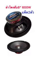 LXJ ดอกลำโพง 8 นิ้ว600วัตต์ 4-8โอห์ม SUBWOOFER รุ่น CCON DN81(แพ็ค2ดอก)