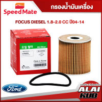 SPEEDMATE กรองน้ำมันเครื่อง FORD FOCUS DIESEL 1.8-2.0 ปี 04-14 (SM-OFE003) (1ชิ้น)