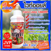 *ส่งฟรี* ไวท์ออยล์ บรรจุ 1000cc. มีให้เลือก จำนวน 1-20 ขวด (Insecticide)ทะลวง สารกำจัดแมลงศัตรูพืช และคุมไข่แมลงต่าง เช่น เพลี้ยชนิดต่าง แมลงวันทอง