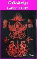 ✅ถูกที่สุด✅100% Cotton T-Shirt Printed เสื้อยืดพิมพ์นูน เสื้อคู่ THAILAND