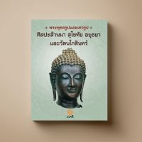 พระพุทธรูปและเทวรูป ศิลปะล้านนา สุโขทัย อยุธยา และรัตนโกสินทร์ หนังสือความรู้ Sangdad Book สำนักพิมพ์แสงแดด