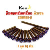 น็อตแคร้งเครื่อง Zoomer-X น็อตไทเท หัวเจาะ แบรนด์2M (อ่านรายละเอียดก่อนซื้อ)อะไหล่แต่งมอไซด์ น็อตสแตนเลสแท้