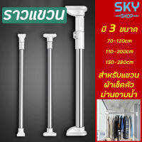 SKY ราวแขวน ราวสแตนเลส ไม่ต้องเจาะผนัง มี 3 ขนาด ราวม่าน ราวแขวนสุญญากาศ ปรับขนาดได้ ราวแขวนอเนกประสงค์ ราวยืดหดได้ Clothes Rod