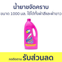 น้ำยาขจัดคราบ Vanish ขนาด 1000 มล. ใช้ได้ทั้งผ้าสีและผ้าขาว - น้ำยากำจัดคราบ น้ำยาสลายคราบ น้ำยาขจัดคราบเสื้อผ้า น้ำยาขจัดคราบสนิมบนเสื้อผ้า น้ำยาขจัดคราบผ้า กำจัดคราบเสื้อ ขจัดคราบบนผ้า น้ำยาขจัดคราบบนผ้า stain remover clothes