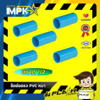 ? ข้อต่อตรง PVC หนา ขนาด 1/2 ( 1 ชุด 5 ตัว ) ?