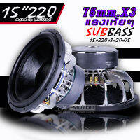 TX-MOTOR Subwoofer Mo Thai ซับเบส15นิ้ว แม่เหล็ก220