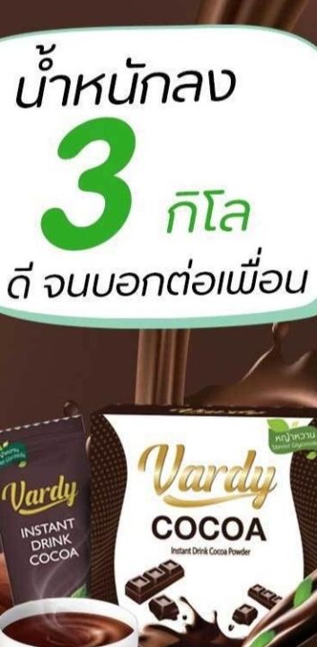 vardy-cocoa-1-กล่อง-ขายดี-โกโก้วาร์ดี้-1-กล่อง-มี-15-ซอง