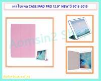 เคสไอแพด PRO 12.9" NEW สี PINK (สำหรับปี 2018-2019)