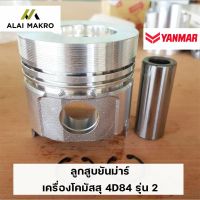 ลูกสูบยันม่าร์ Yanmar เครื่องโคมัสสุ 4D84 รุ่น 2