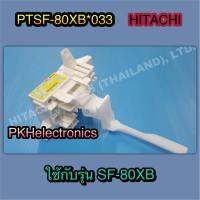 สวิตซ์ล๊อคฝาถัง เครื่องซักผ้า HITACHI-PTSF-80XB*033 ใช้กับรุ่น SF-80XB