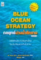 หนังสือ Blue Ocean Strategy : กลยุทธ์น่านน้ำสีคราม