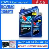 วาโวลีน พาวเวอร์ คอมมอนเรล 10W-30 6+1 ลิตร ฟรี กรองน้ำมันเครื่อง แท้ ตามรุ่นรถ (ทักแชทแจ้งรุ่นรถได้เลยครับ)