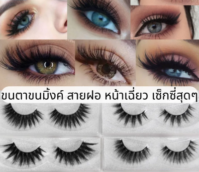 ขนตาปลอม ทำให้ขนตาดูหนาดีขึ้น ดูหนาขึ้น Fashion Eyelash Caseขนตาปลอมขนมิ้งค์ สายฝอ ขนนุ่มฟู หน้าดูโฉบเฉี่ยวเซ็กซี่