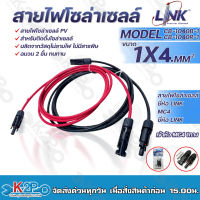 LINK สายไฟโซล่าเซลล์ รุ่น CB-1040B-1 เข้ากับหัว MC 4 2ทาง ตัวผู้-ตัวเมีย สายไฟ แดง-ดำ เบอร์ 4 อย่างละ 1ม. 2ม. 3ม. 5ม. ให้เลือก