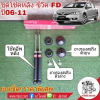 ยกเซ็ต!! โช๊คอัพ หลัง HONDA CIVIC FD ซีวิค ปี2006-11 ยี่ห้อ KAYABA ( โช๊คหลัง KAYABA 1คู่ + ยางรองสปริง หลัง-บน 1คู่ + ยางรองสปริง หลัง-ล่าง 1คู่ )