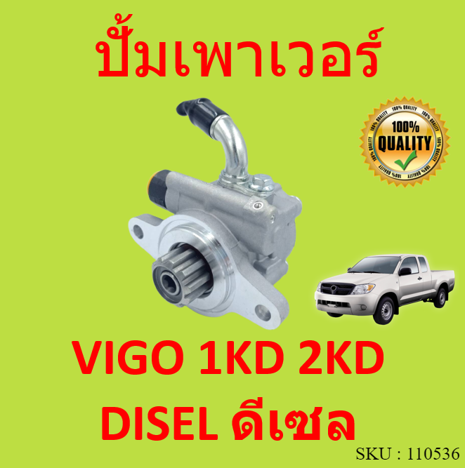 ปั้มเพาเวอร์-vigo-วีโก้-1kd-2kd-ปั้มพวงมาลัย-ตัวปั่น