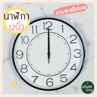 chum home นาฬิกา 12นิ้ว นาฬิกาติดผนัง มินิมอล นาฬิกาเเขวน เสียงเบา