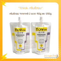 TOVch. ครีมยืดผม(แบบสองขั้นตอน) ผสมเคราตินเข้มข้น มี 2 ขนาด 150g และ 1250g ของแท้ 100%