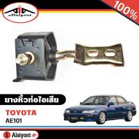 ยางหิ้วท่อไอเสีย TOYOTA AE101 พรัอมขาเหล็ก รหัส 17506-15070-IN (จำนวน 1 อัน )