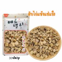 พร้อมส่ง? ขนมแมว ขนมสุนัข ขนมฟรีซดรายขนมแมว ตับไก่ฟรีซดราย 100%ขนมแมวฟรีซดราย ดีต่อสุขภาพ ขนมแมวไม่เค็ม บำรุงขน ฟรีซดรายแมวอกไก่ฟรีซดราย ขนาด 30 กรัม