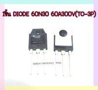 ไดโอด 60N30 60A300V 1ชิ้น ความถี่สูง DIODE 60N30 60A300V(To-3P)