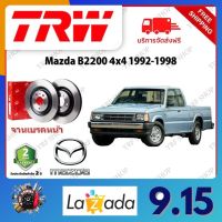 TRW จานเบรค &amp; ดรัมเบรค Mazda B2200 4x4 1998 - 2005 รับประกัน 2 ปี (1คู่) ไม่ต้องดัดแปลง จัดส่งฟรี มีบริการเก็บเงินปลายทาง