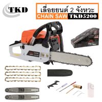 TKD เลื่อย เลื่อยโซ่ เลื่อยยนต์ 2 จังหวะ บาร์ 11.5 นิ้ว รุ่น TKD5200 แถมฟรี โซ่ 3 เส้น / บาร์ 2 อัน ! พร้อมส่ง