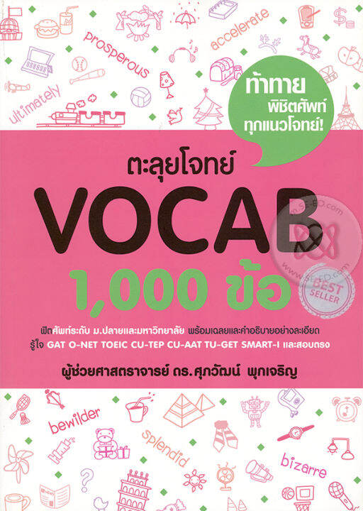 bundanjai-หนังสือคู่มือเรียนสอบ-ตะลุยโจทย์-vocab-1-000-ข้อ