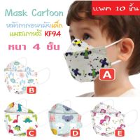 หน้ากากอนามัยเด็ก  แมสเกาหลี KF94 แมสเด็ก (1แพค10ชิ้น) Mask Cartoon ทรง 3D หนา 4 ชั้น หน้ากากอนามัย ป้องกัน Pm 2.5 เชื้อ