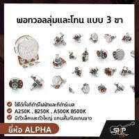 พอทวอลลุ่มและโทน แบบ 3 ขา ยี่ห้อ ALPHA ใช้ได้ทั้งกีต้าร์ไฟฟ้าและกีต้าร์เบส A250K , B250K , A500K B500K มีตัวเล็กและตัวใหญ่ แกนสั้นกับแกนยาว