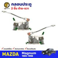 กลอนประตู คู่หน้า สำหรับ Mazda Magnum ปี 1985-1998 (คู่) มาสด้า แม็กนั่ม กลอนประตูรถยนต์ คุณภาพดี ส่งไว