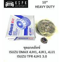 ชุดยกคลัชทซ์ อีซูซุ ดีแม็กซ์ 2.5, 3.0, ดราก้อน 3.0 ISUZU DMAX (4JH1,4JK1,4JJ1) TFR (4JH1)