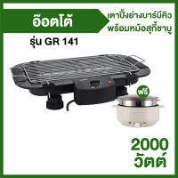 เตาปิ้งย่าง เตาบาร์บีคิว OTTO รุ่น GR 141 แถมฟรี หม้อสุกี้ชาบู รุ่น SP-306A