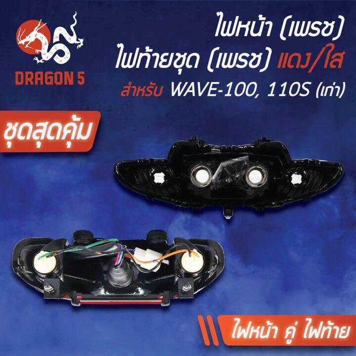 hot-2ชิ้น-hma-ไฟหน้า-wave100เก่า-wave-110s-ไฟตาคู่-2004-055-00-hma-ไฟท้ายwave110sแดง-ใส-4631-055-zrd-ส่งด่วน-หลอด-ไฟ-หน้า-รถยนต์-ไฟ-หรี่-รถยนต์-ไฟ-โปรเจคเตอร์-รถยนต์-ไฟ-led-รถยนต์