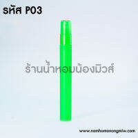 สเปรย์พลาสติก 15 ML. (หัวมน)  P03