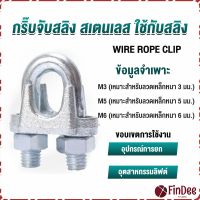 FinDee กิ๊ปจับลวดสลิง ตัวล็อคสลิง ขนาด M3 M5 M6 Wire Rope Clip