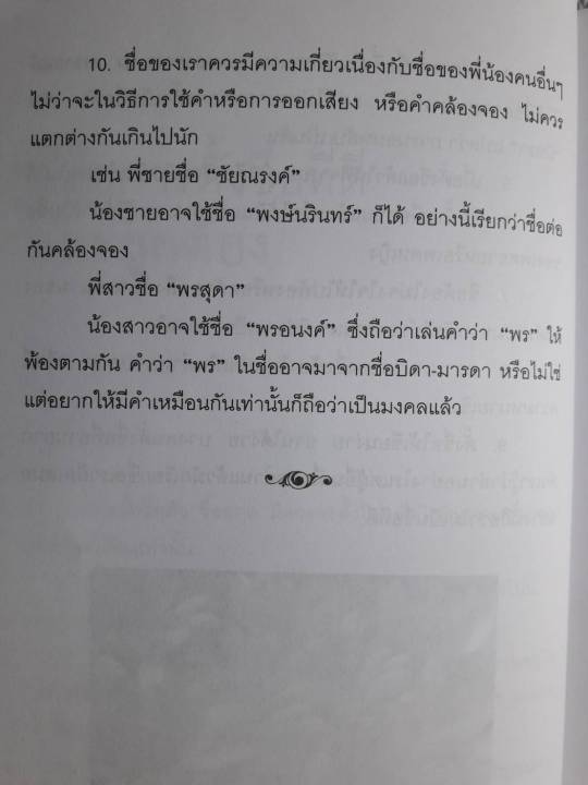 หนังสือ-ชื่อดีชื่อร้าย-ชีวิตรุ่งเรืองได้ด้วยชื่อมงคล-คู่มือตั้งชื่อมงคล-หนังสือ-ตั้งชื่อ-โหราศาสตร์-ดูดวง-ตั้งชื่อลูก-horoscopes-winwinbookshop