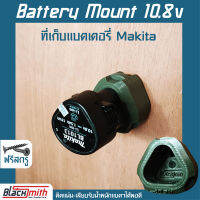 Makita Battery 10.8V Mount ที่เก็บแบตเตอรี่ 10.8V สำหรับ Makita (โดยเฉพาะ) BlackSmith-แบรนด์คนไทย