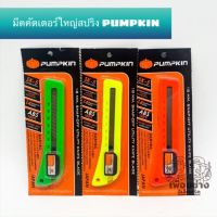 Pumpkin มีดคัตเตอร์ใหญ่สปริง S-101A ใช้ดี ใช้ทน(เหลือง)