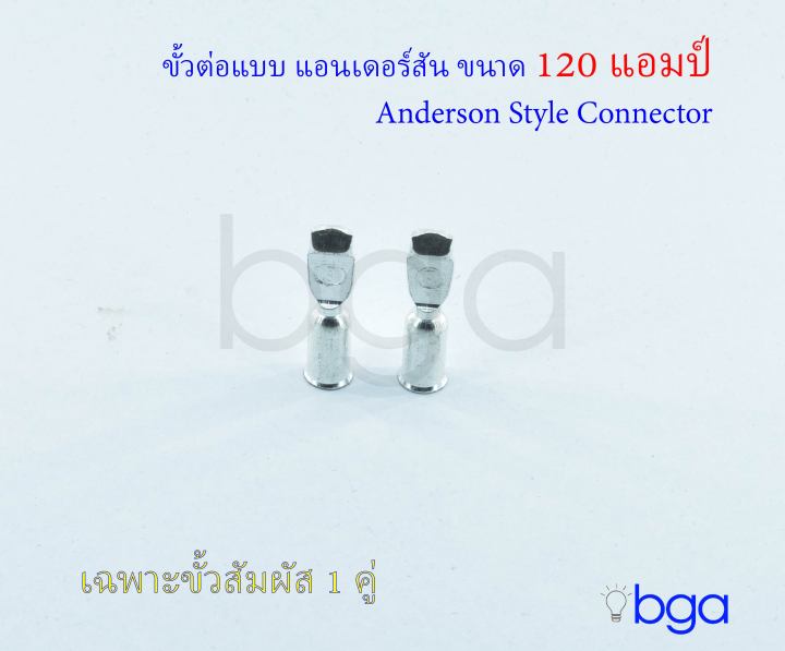 anderson-plug-connector-อะไหล่-ปลั๊กแอนเดอร์สัน-หัวต่อแอนเดอร์สัน-ขั้วต่อรถไฟฟ้า-ปลั๊กต่อรถไฟฟ้า-ปลั๊กต่อแบตเตอรี่-ขนาด-120-แอมป์