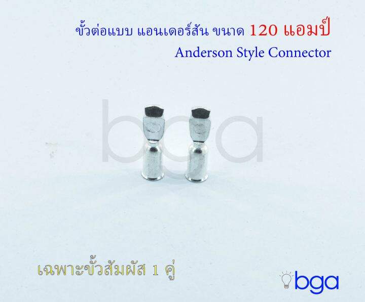 anderson-plug-connector-อะไหล่-ปลั๊กแอนเดอร์สัน-หัวต่อแอนเดอร์สัน-ขั้วต่อรถไฟฟ้า-ปลั๊กต่อรถไฟฟ้า-ปลั๊กต่อแบตเตอรี่-ขนาด-120-แอมป์