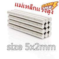 5ชิ้น แม่เหล็กแรงสูง 5*2มิล กลมแบน แม่เหล็ก 5x2มิล Magnet 5x2mm แม่เหล็กแรงดูดสูง 5mm × 2mm แรงดูดสูง 5*2mm #สติ๊กเกอร์ติดรถ  #สติ๊กเกอร์ติดมอไซต์  #สติ๊กเกอร์ติดมอไซ #สติ๊กเกอร์ติดมอไซต์ 3m