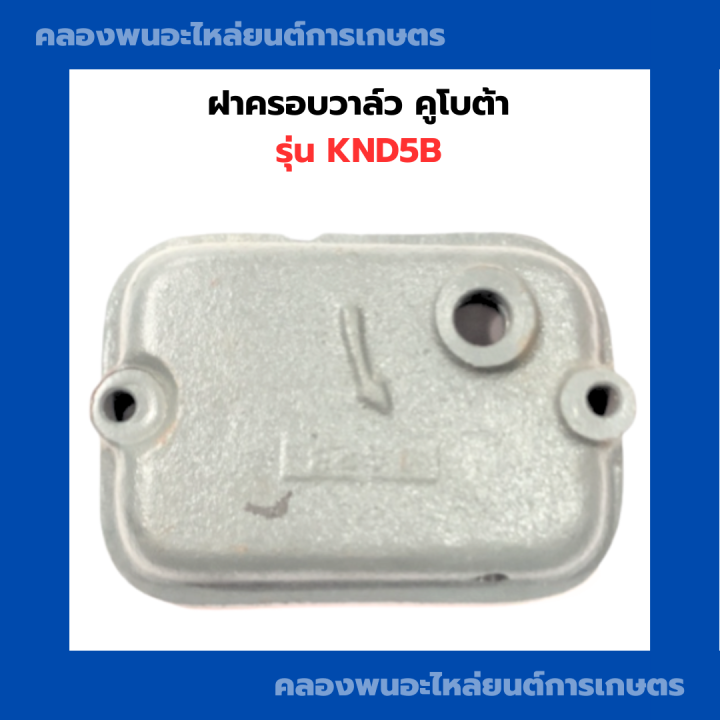 ฝาครอบวาล์ว-คูโบต้า-รุ่น-knd5b-ฝาครอบวาล์ว-ฝาครอบวาล์วคูโบต้า-ฝาวาล์ว-ฝาครอบวาล์วknd5b-ฝาวาล์วknd