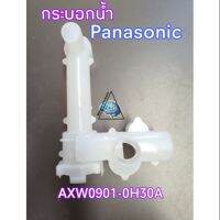 กระบอกน้ำทิ้งพานาโซนิค AXW0901-0H30A รุ่น NA-W1203N NA-W951N