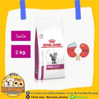 Royal canin Feline Renal Select แมวโรคไต ( 2 kg. )
