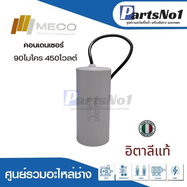 คอนเดนเซอร์-meco-สาย-90-uf-450-v-run-สินค้าสามารถออกใบกำกับภาษีได้