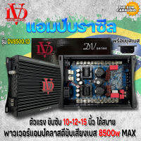 แอมป์บราซิล คลาสดี 8500 วัตต์ ขับเบส DV DAVID AUDIO รุ่น DV8500.1D กำลังขับสูงสุด 8500 วัตต์ AMP ไส้แน่นๆ แรงๆ เบสหนัก นุ่มลึกกระแทกดี