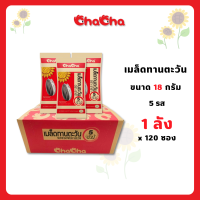 ชาช่า เมล็ดทานตะวัน5รส 18 กรัม  [แบบลัง/120ซอง] ( Chacha )